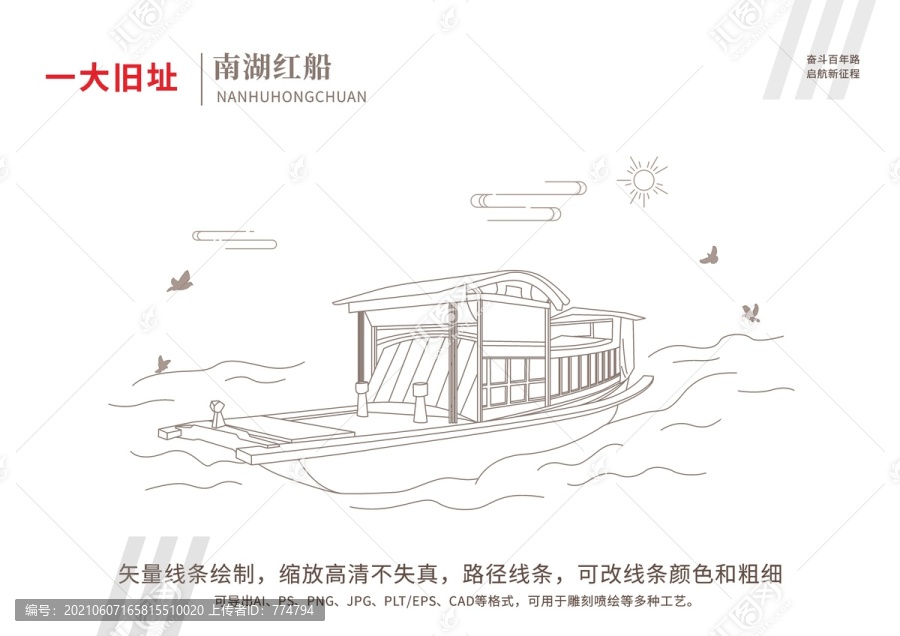 一大舊址南湖紅船矢量線條
