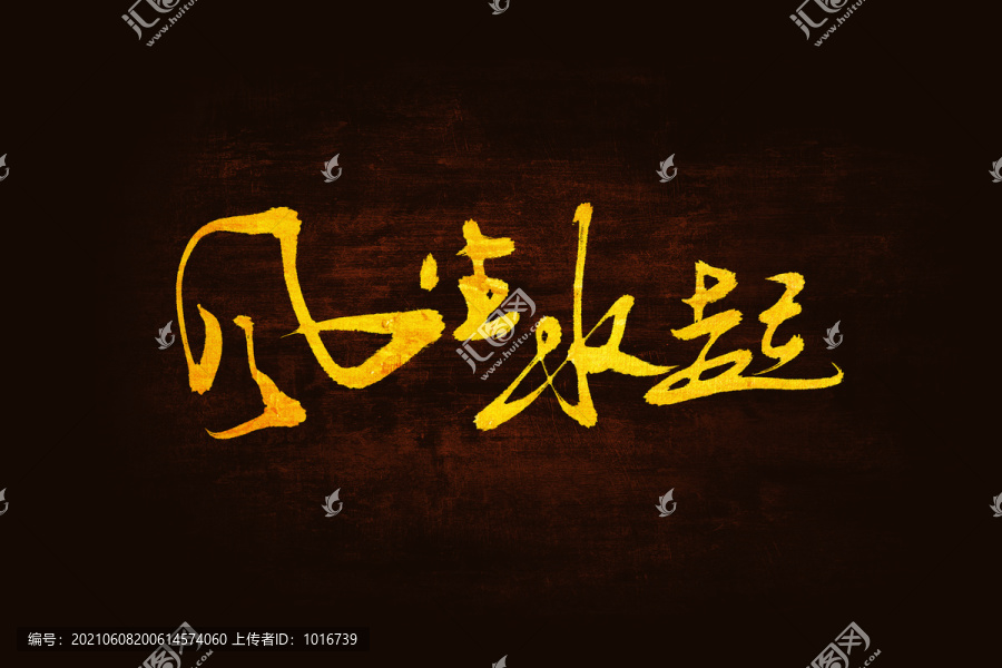 風(fēng)生水起書法字體