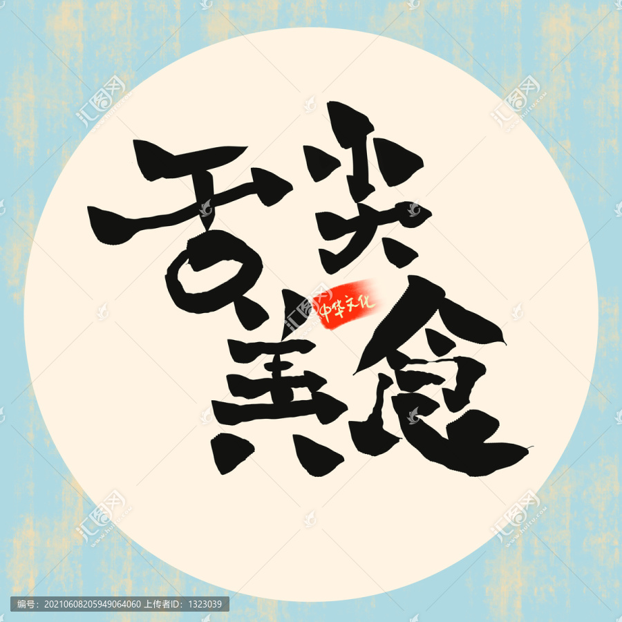 舌尖美食字體設(shè)計(jì)