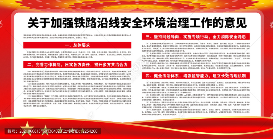 加強鐵路沿線安全環(huán)境治理工作