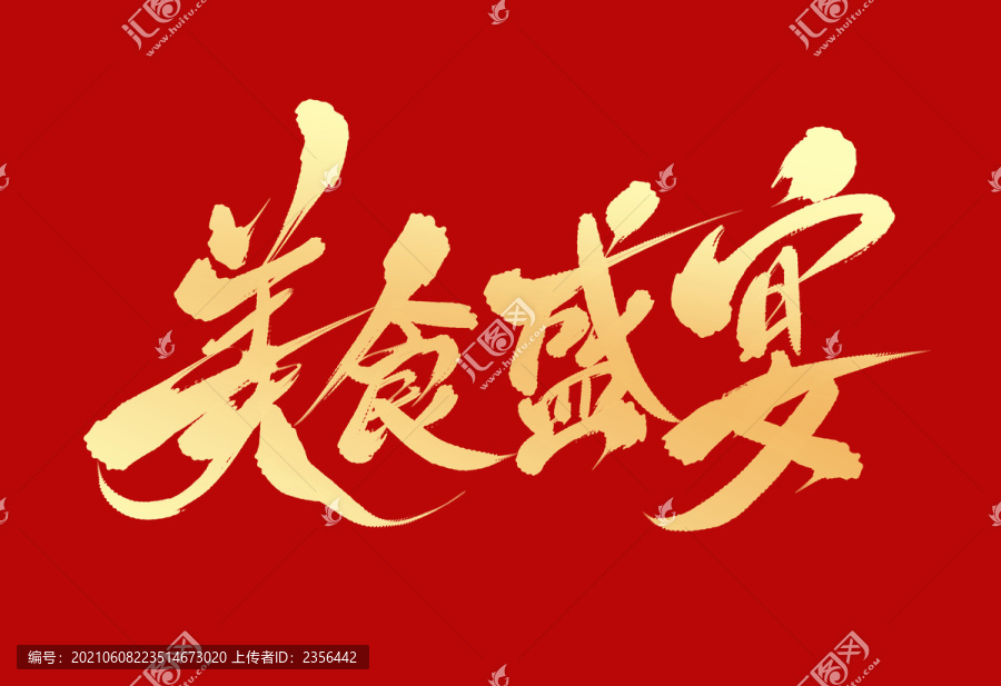 美食盛宴