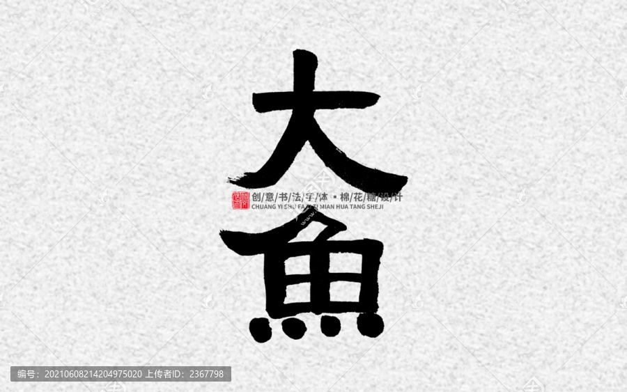大魚