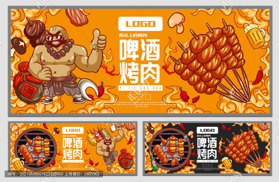 魯智深烤肉海報