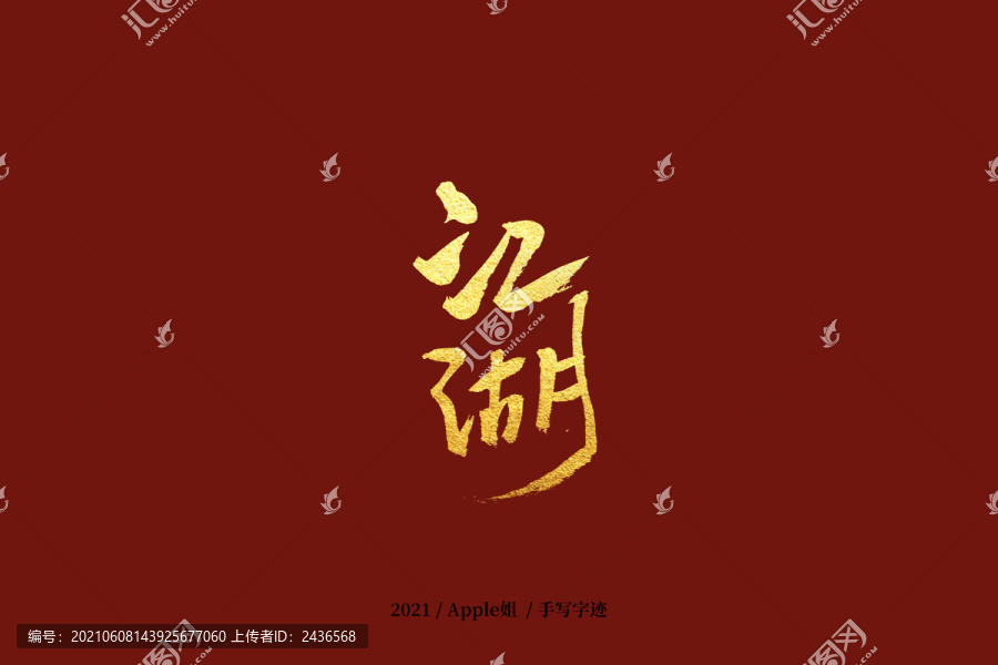 江湖