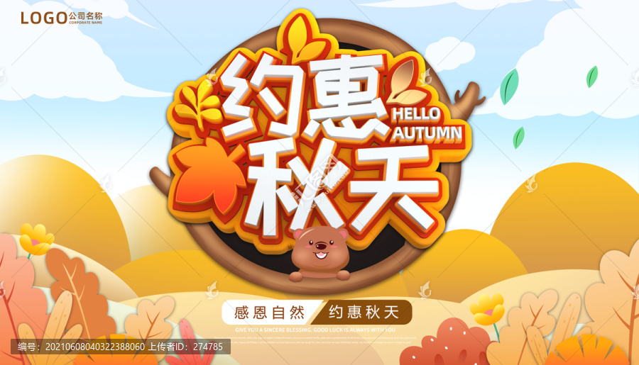 秋季促銷