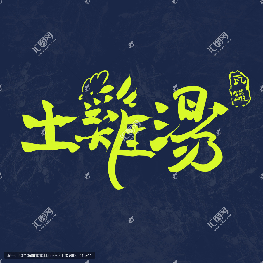 土雞湯字體設(shè)計