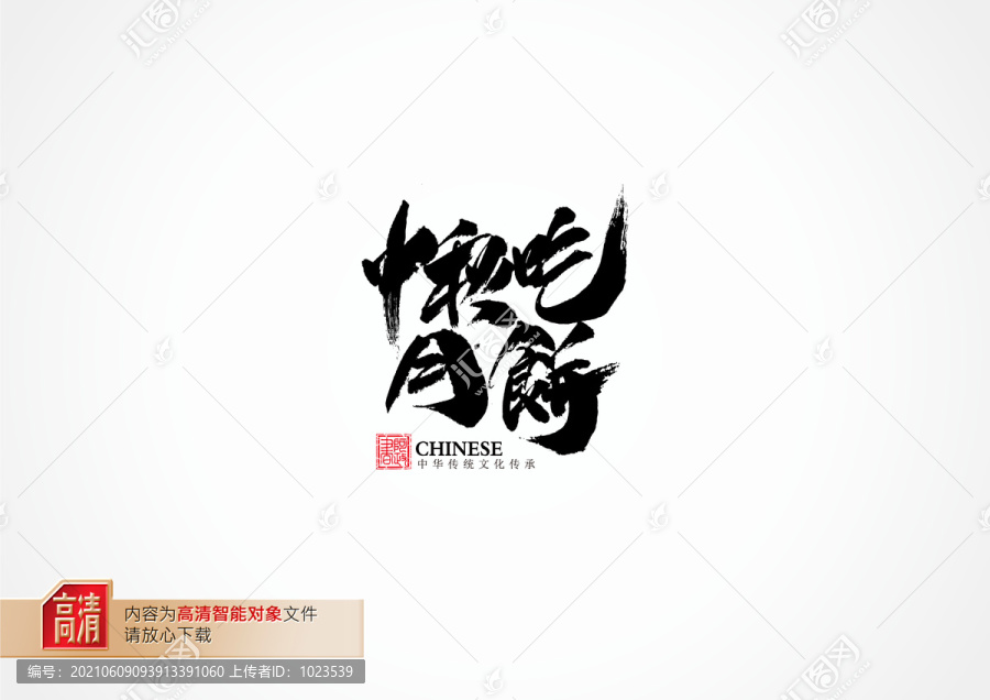 中秋吃月餅
