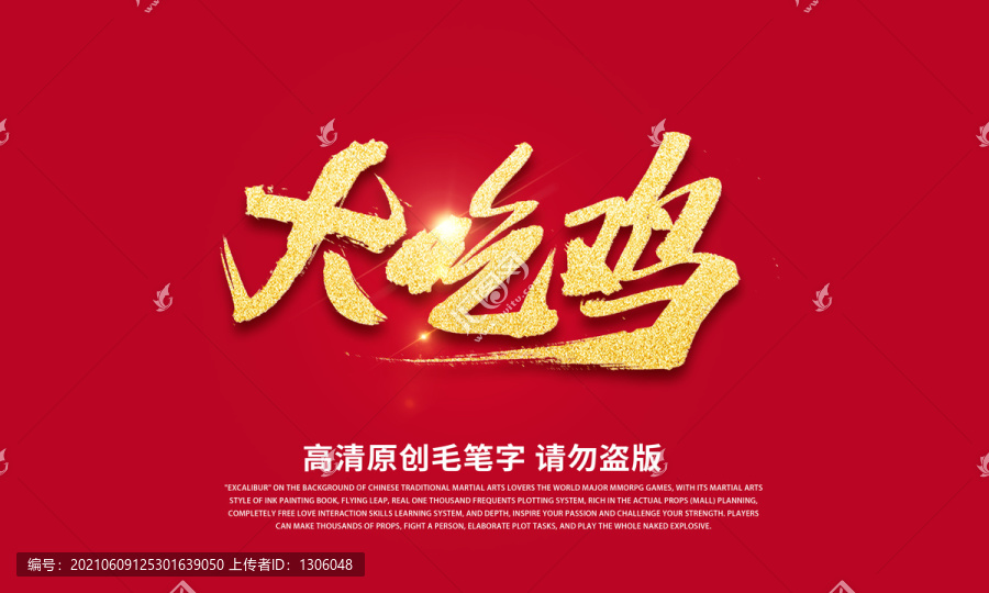 大吃雞