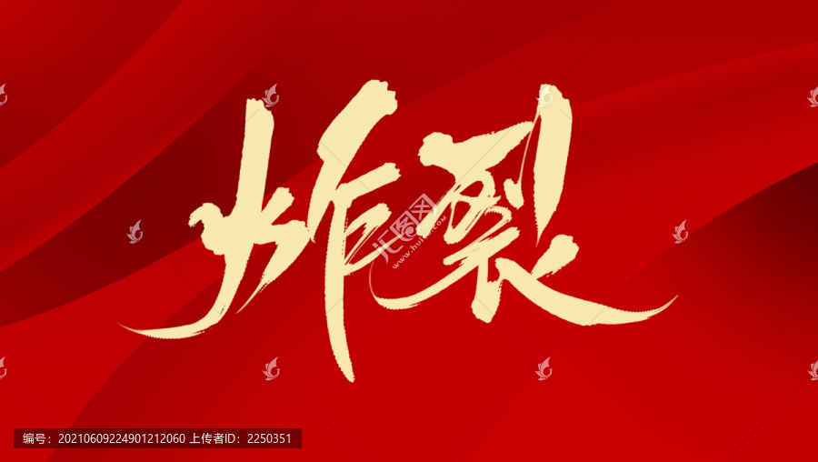 炸裂
