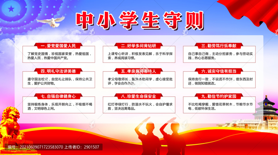 中小學(xué)生日常行為規(guī)范