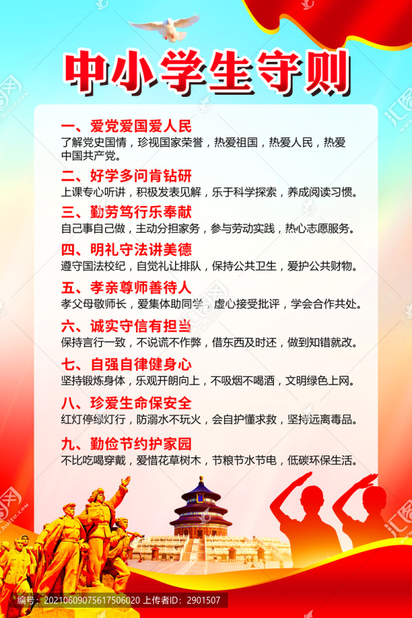 新中小學(xué)生守則