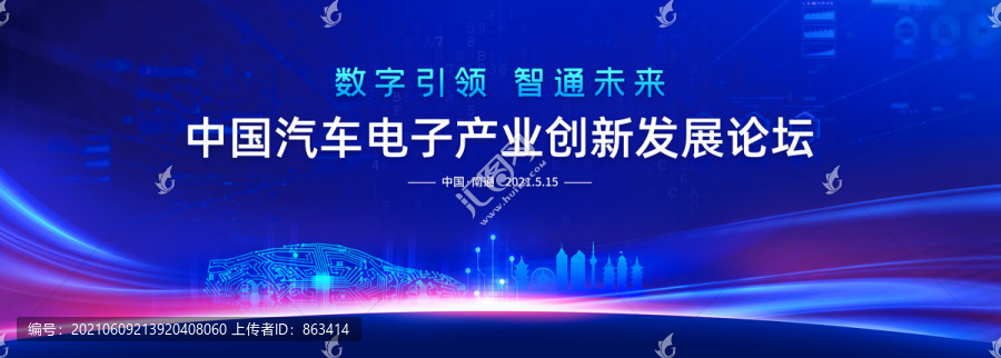 科技汽車電子創新發展論壇