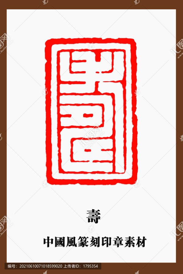 壽字印章