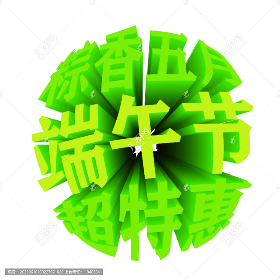 端午節立體字