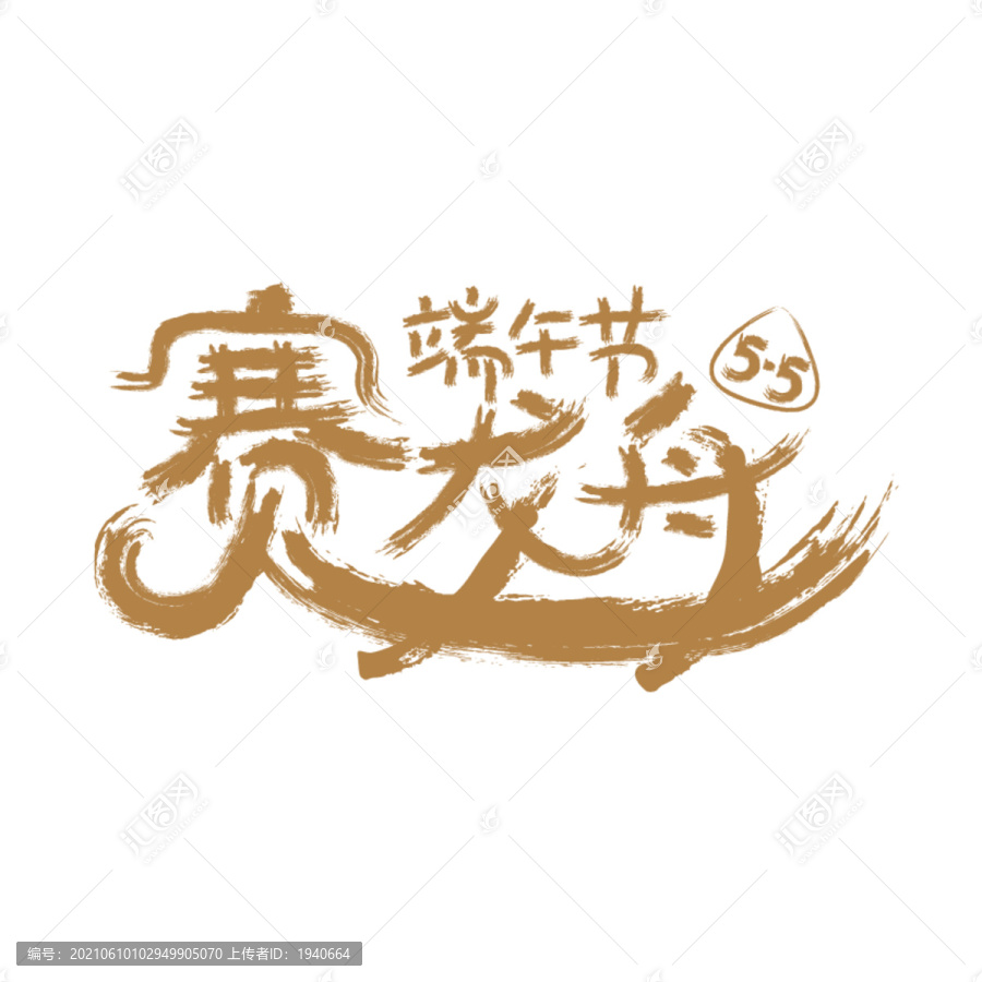 端午節(jié)