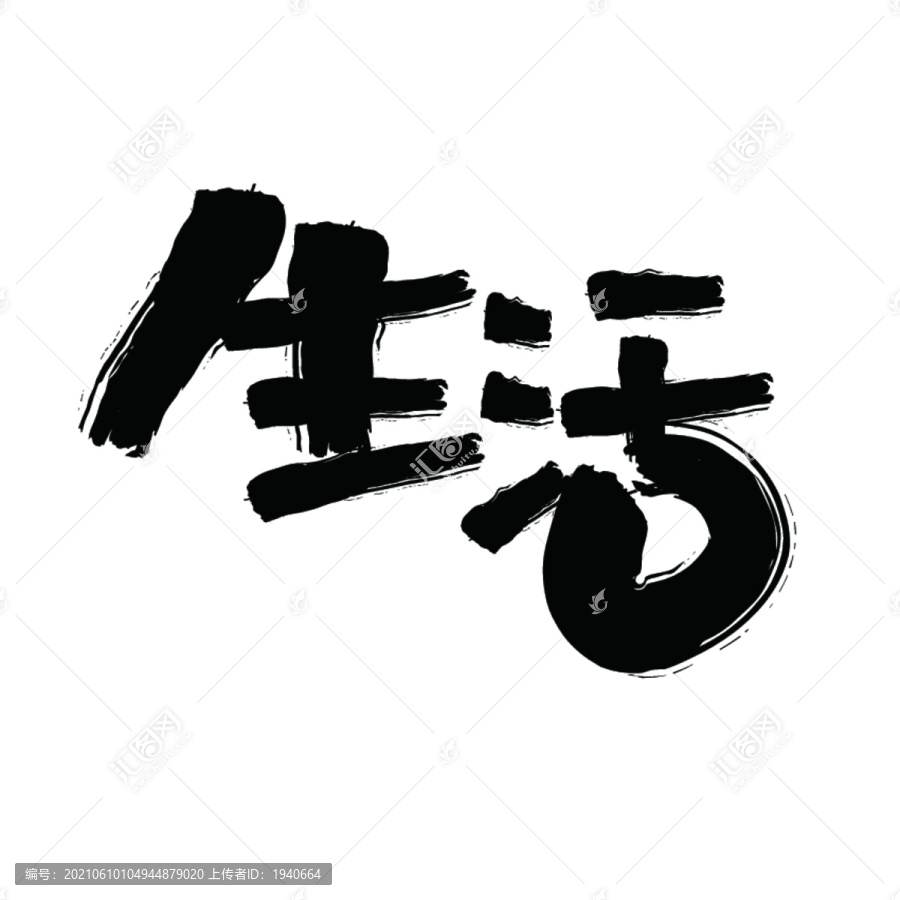 生活