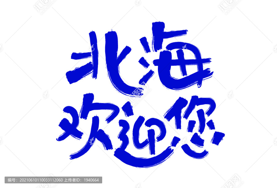 北海