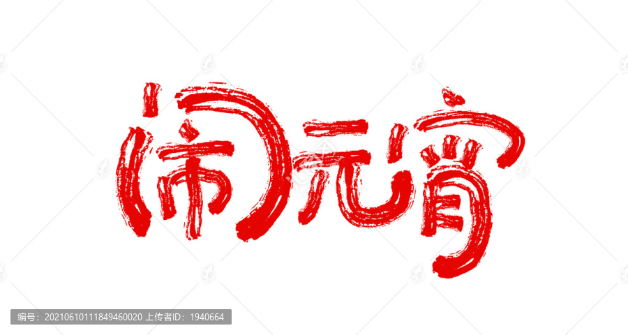 鬧元宵