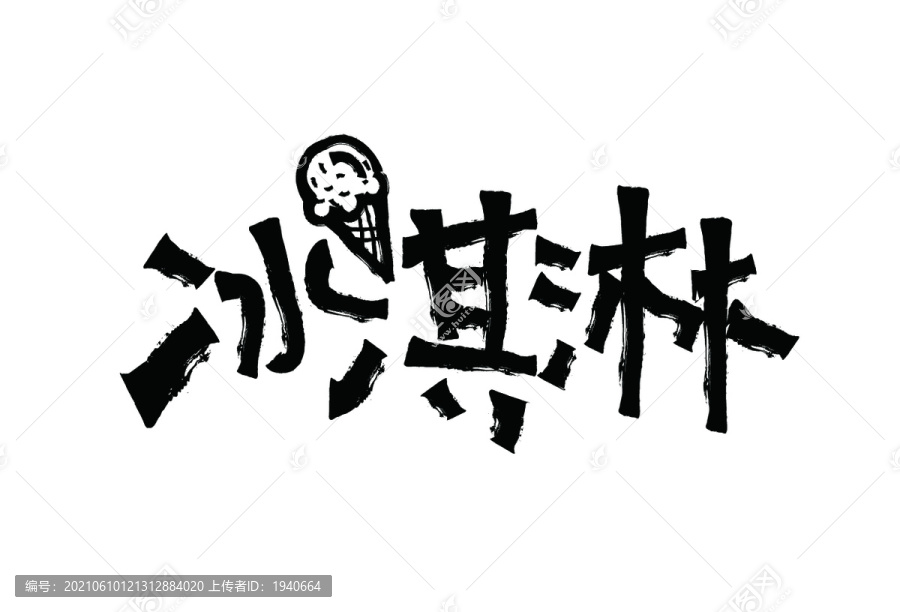 冰淇淋