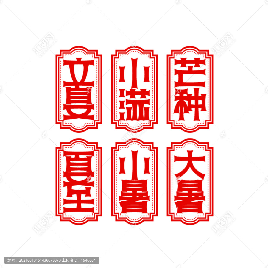 夏