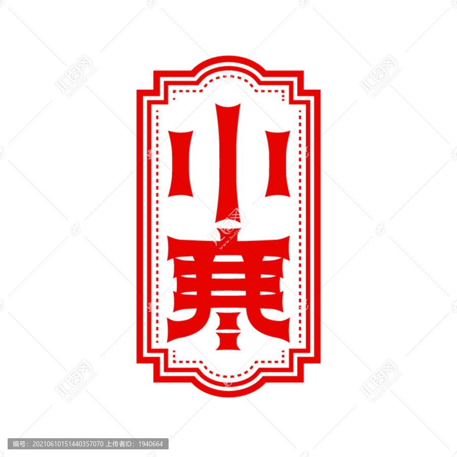 小寒