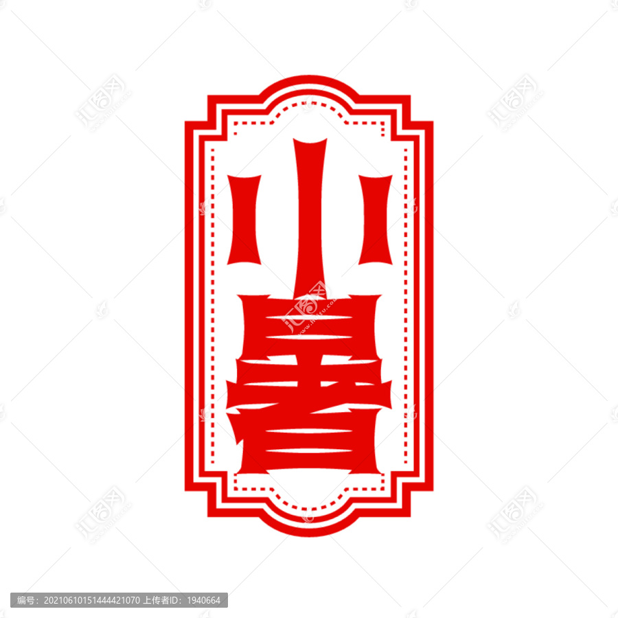 小暑