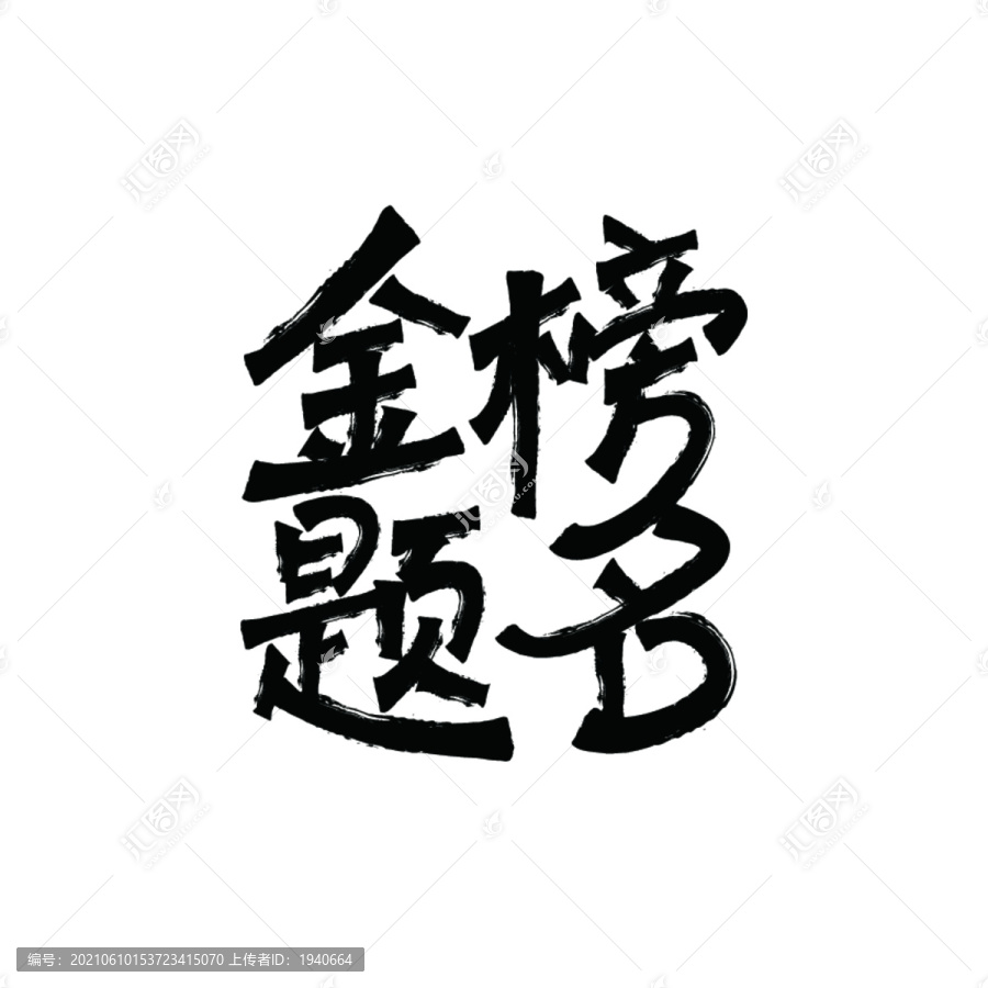 金榜題名