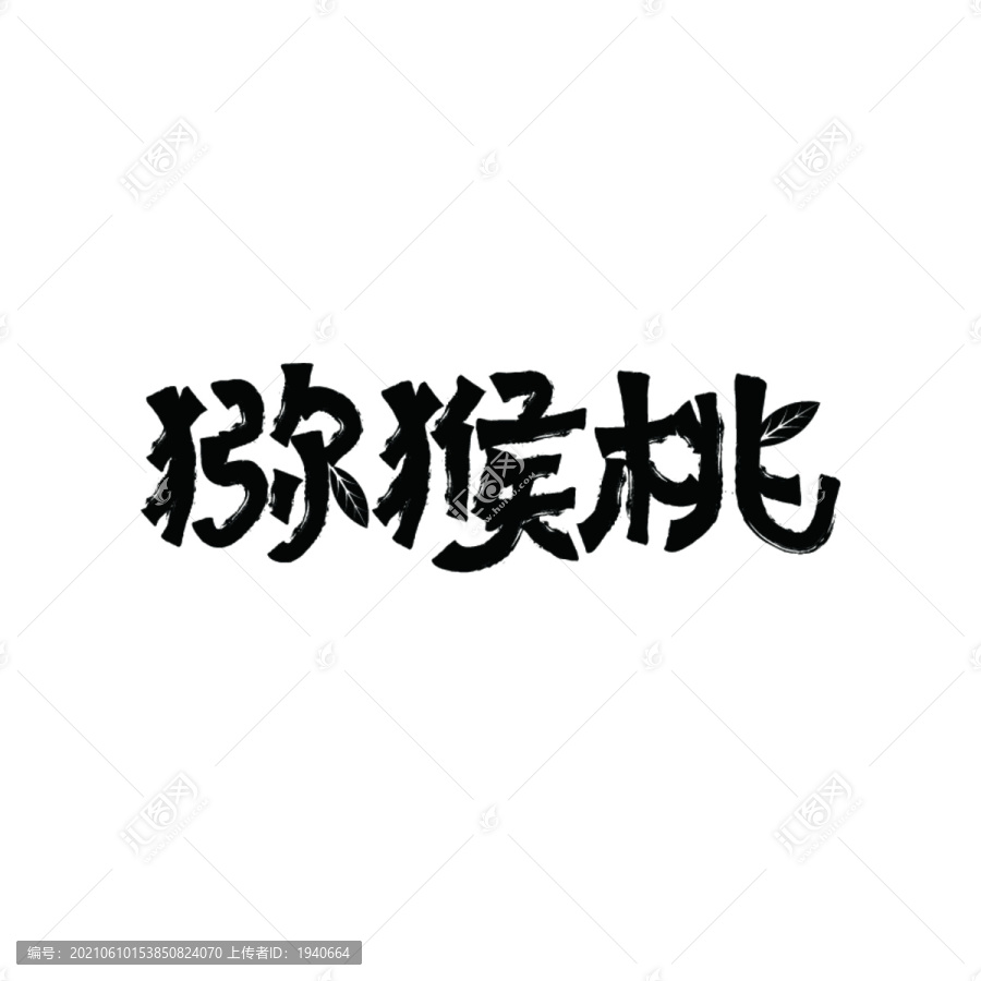 獼猴桃