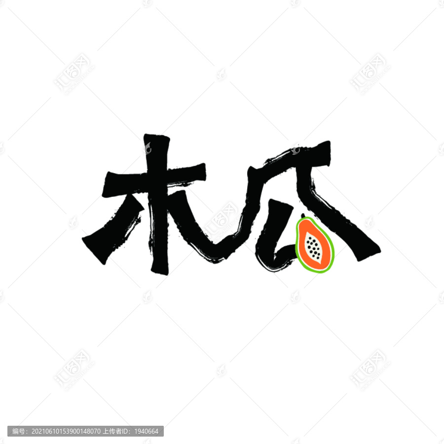 木瓜