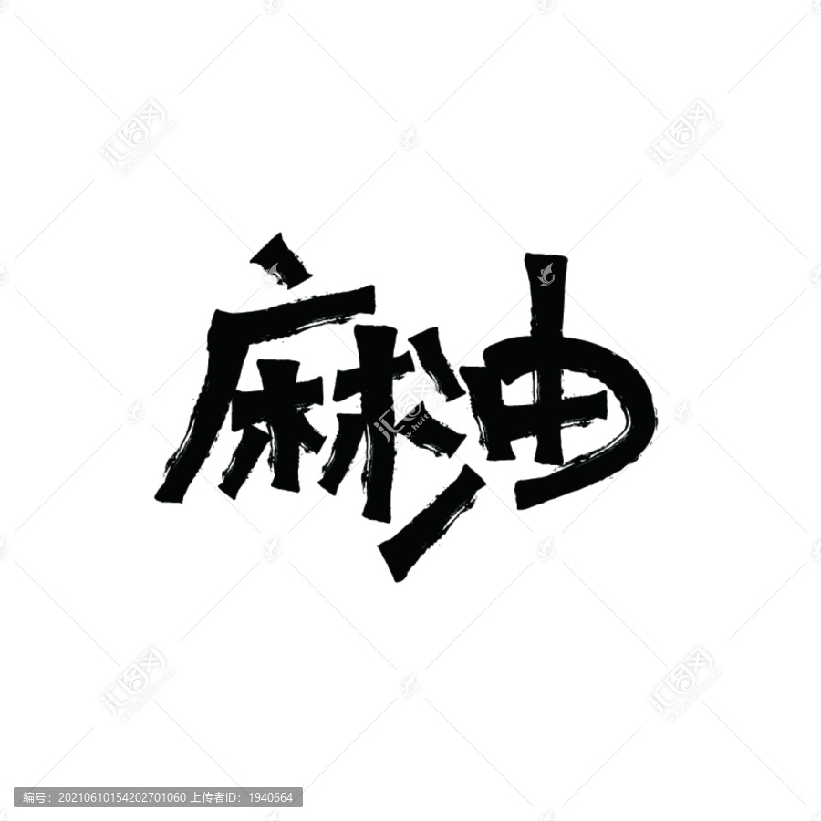 麻油