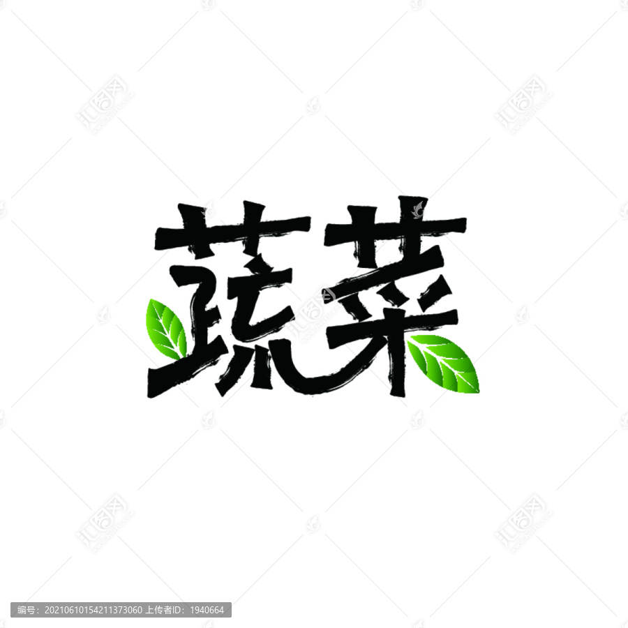 蔬菜矢量