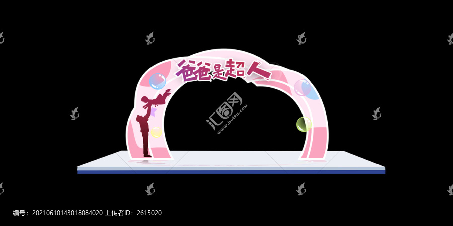 父親節(jié)拱門