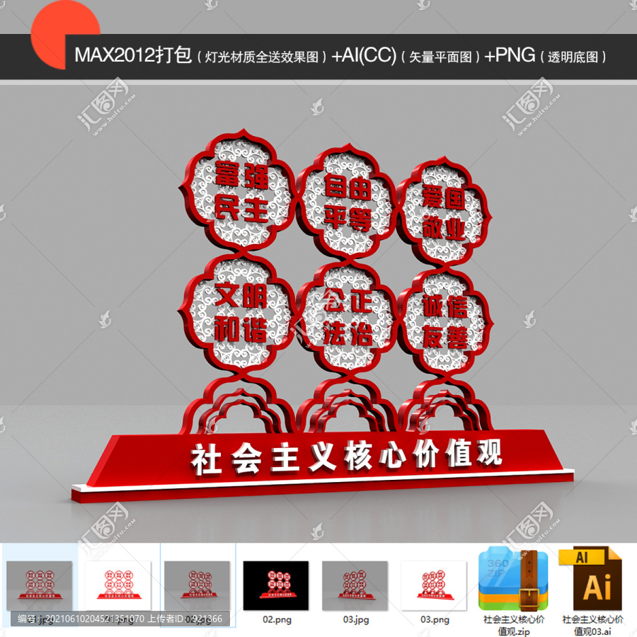 社會主義核心價值觀