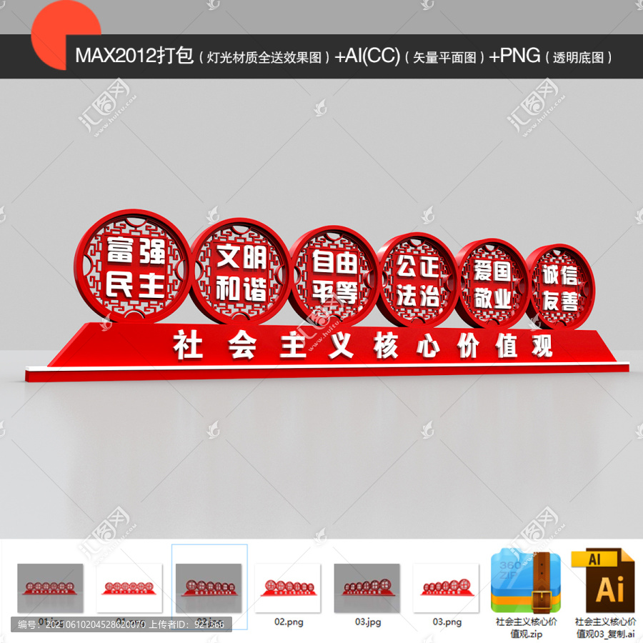 社會主義核心價值觀