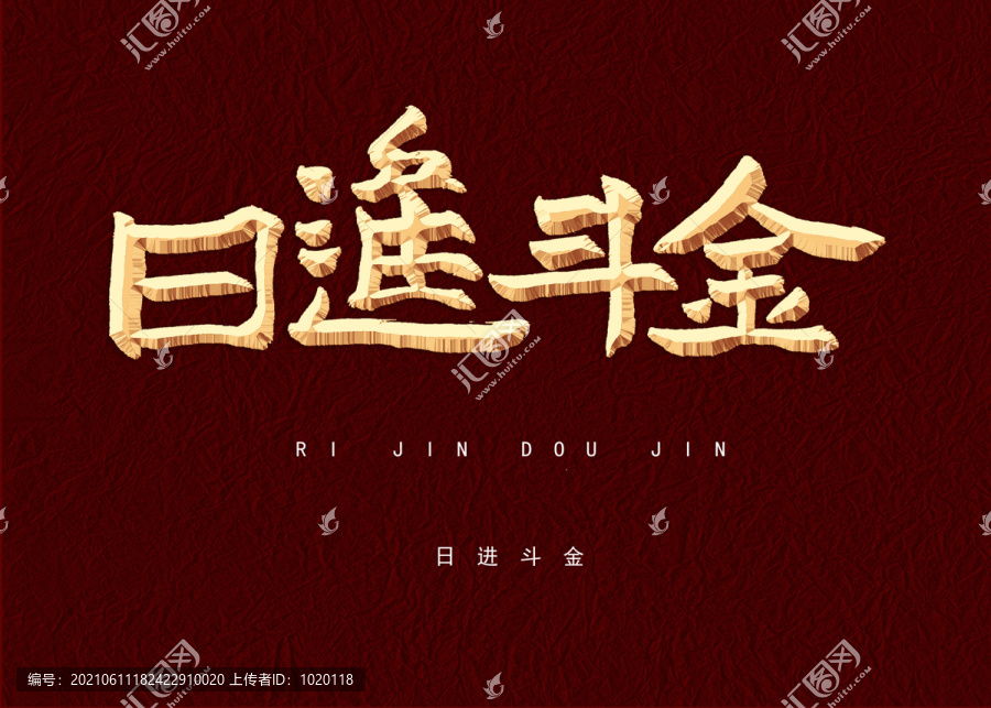 日進(jìn)斗金毛筆字體