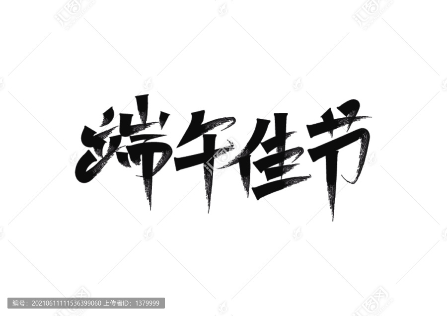 端午佳節(jié)字體設(shè)計