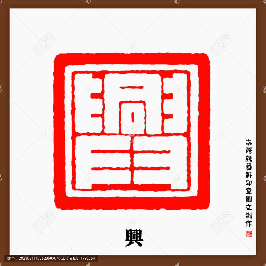 興字印章