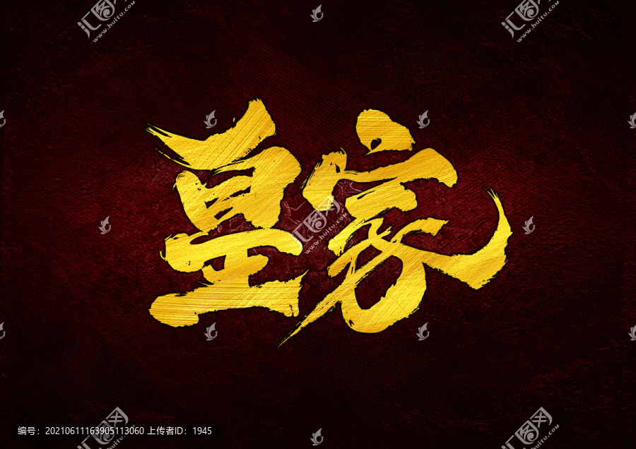 皇家