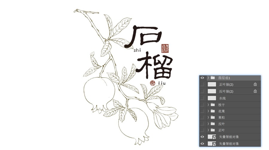 石榴