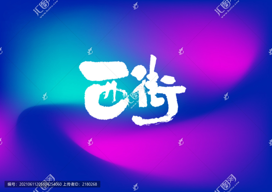 西街手寫字體設(shè)計