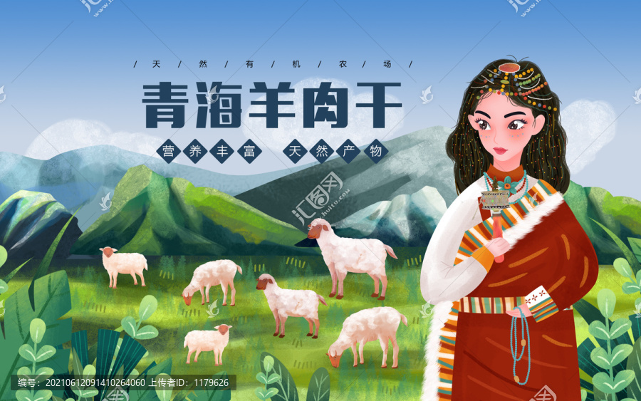 藏族少女羊肉插畫包裝