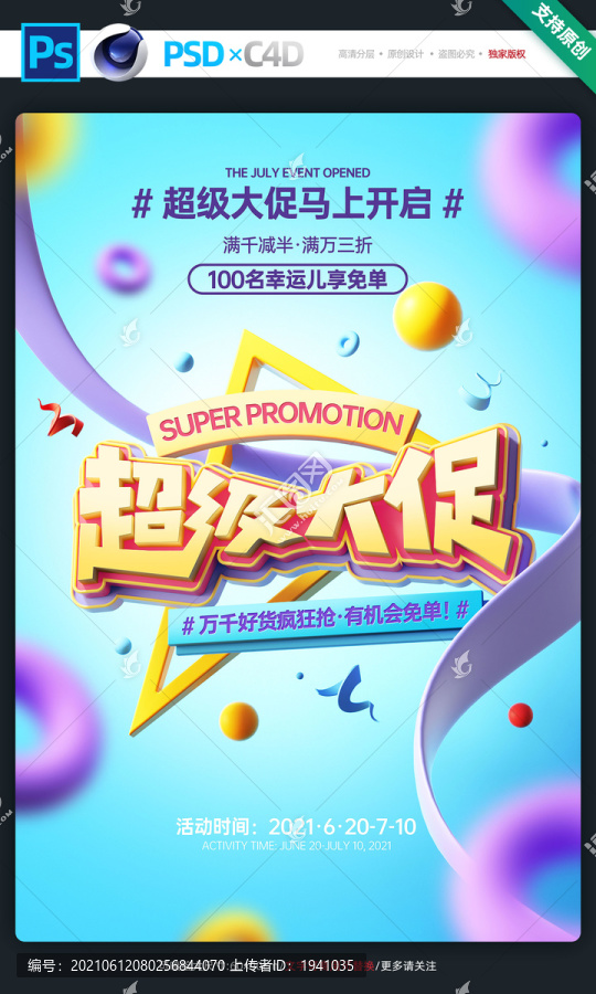超級大促銷宣傳海報