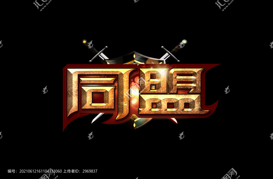 同盟字體設(shè)計