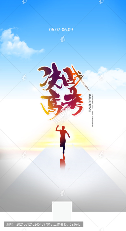 高考簡(jiǎn)約風(fēng)格海報(bào)