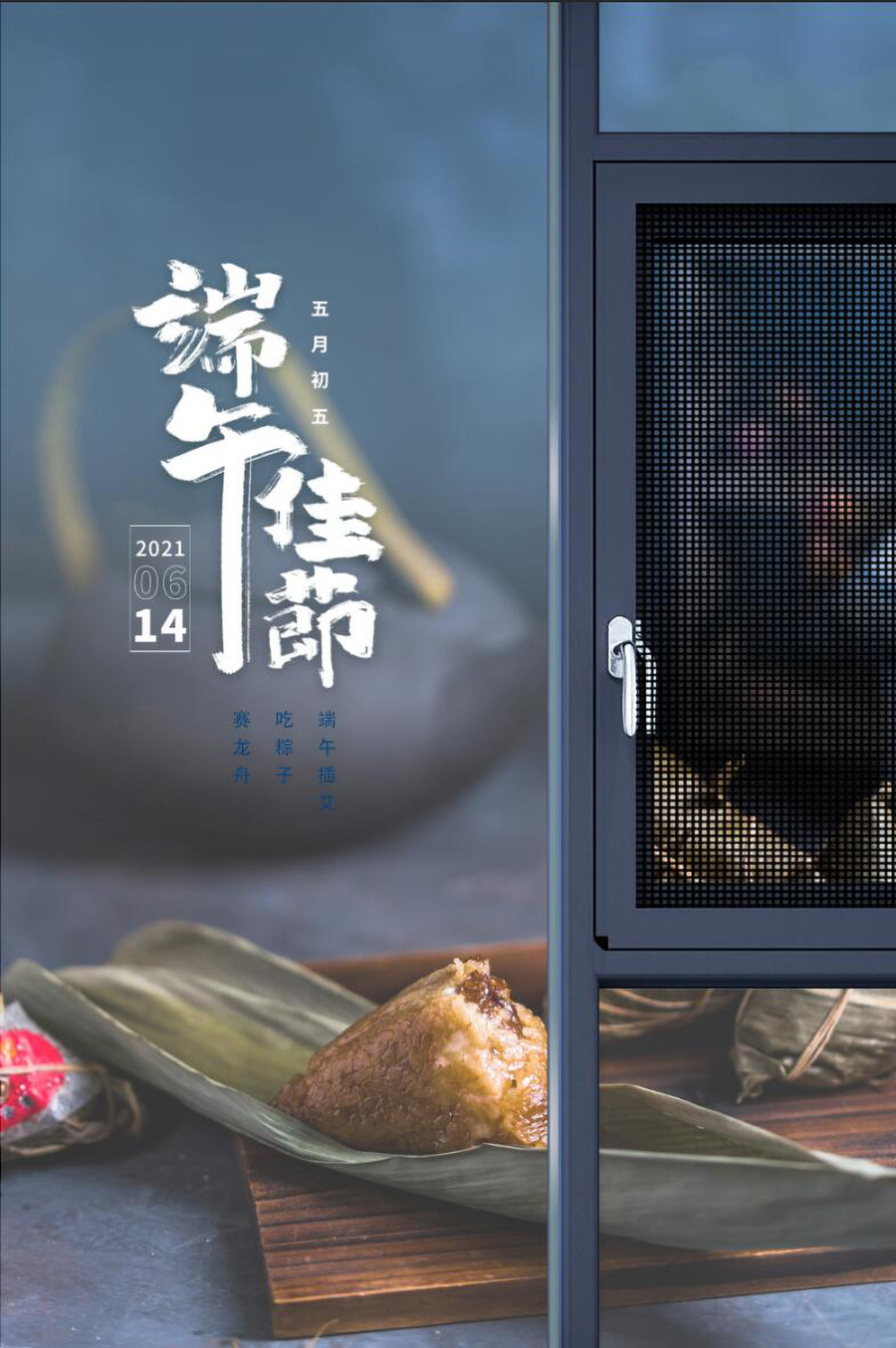 系統(tǒng)門窗端午節(jié)海報