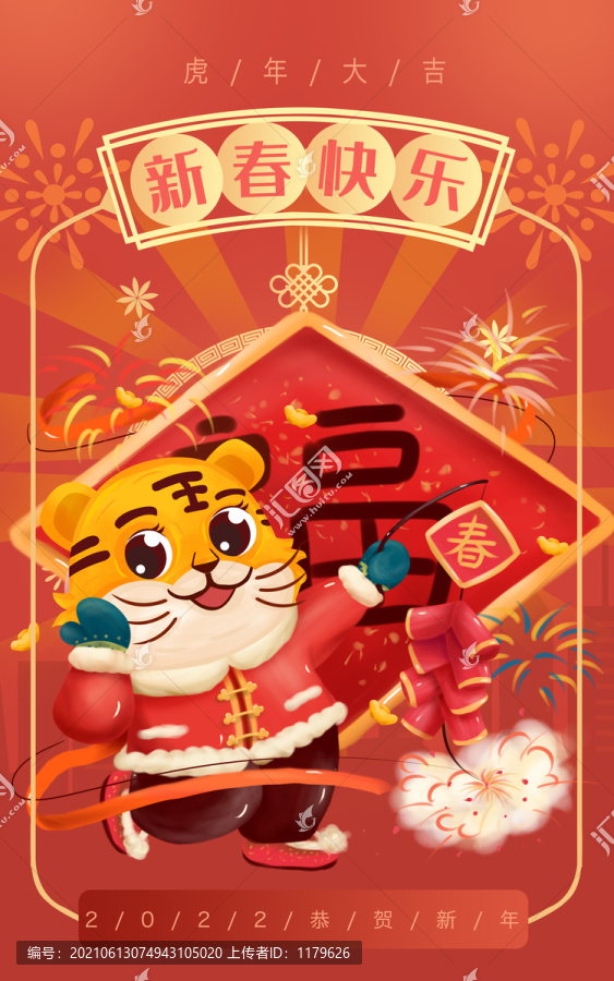 2022虎年新春快樂插畫