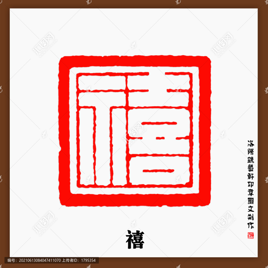 禧字印章