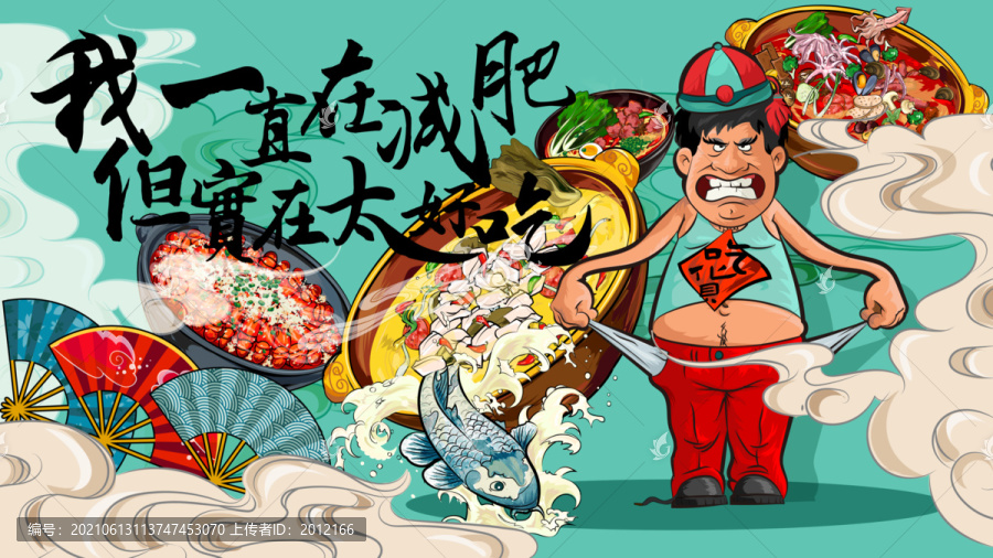 我一直在減肥但實在太好吃