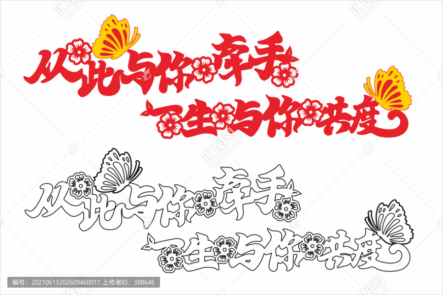 從此與你牽手