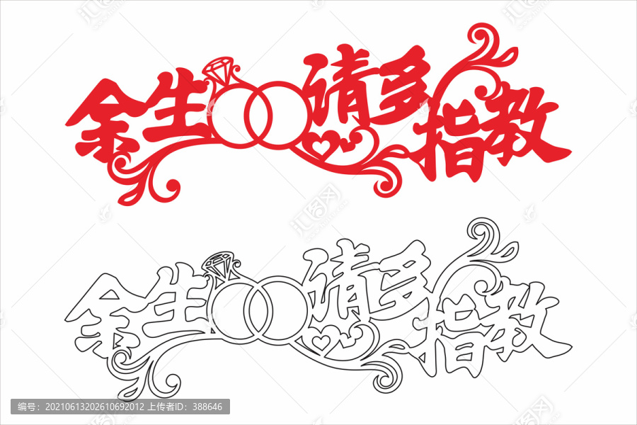 婚慶藝術(shù)字